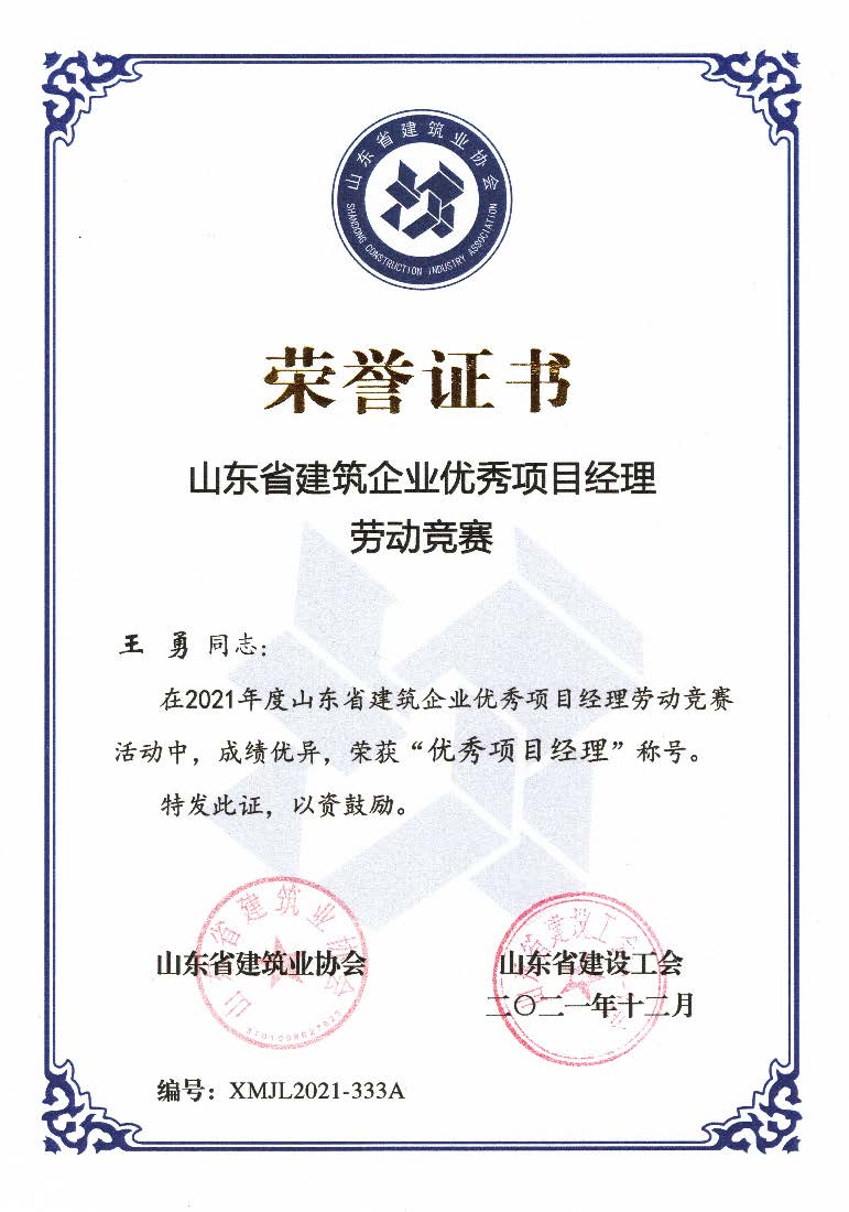 喜訊！我公司王勇同志和房磊同志獲評省優(yōu)秀項(xiàng)目經(jīng)理稱號