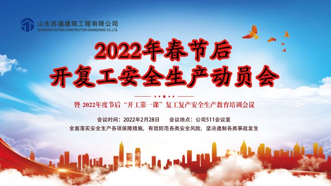 公司召開2022年春節(jié)后開復(fù)工安全生產(chǎn)動員會